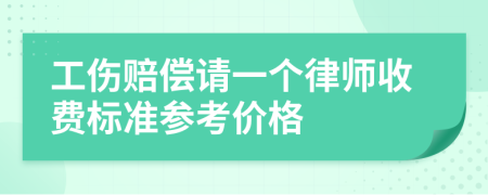 工伤赔偿请一个律师收费标准参考价格