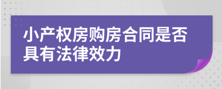 小产权房购房合同是否具有法律效力