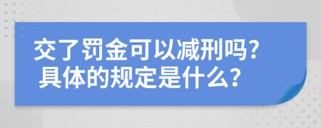 交了罚金可以减刑吗? 具体的规定是什么？