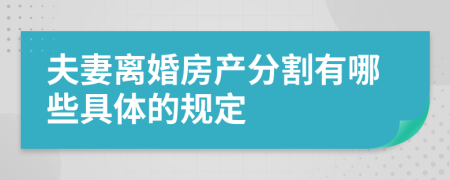 夫妻离婚房产分割有哪些具体的规定