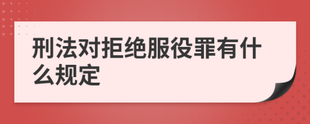 刑法对拒绝服役罪有什么规定