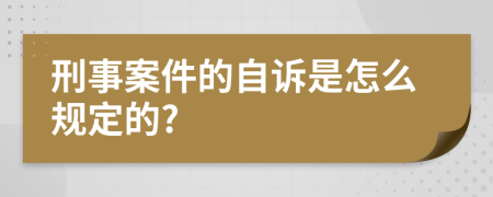 刑事案件的自诉是怎么规定的?