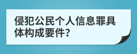 侵犯公民个人信息罪具体构成要件？