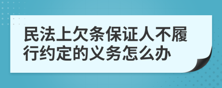 民法上欠条保证人不履行约定的义务怎么办
