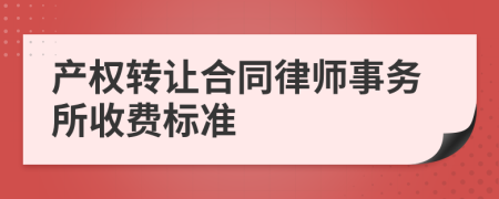 产权转让合同律师事务所收费标准