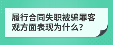 履行合同失职被骗罪客观方面表现为什么？