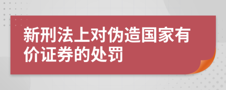 新刑法上对伪造国家有价证券的处罚