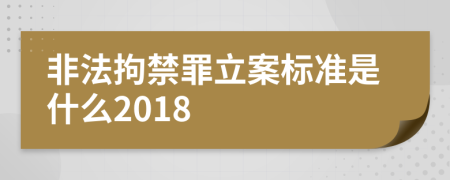 非法拘禁罪立案标准是什么2018