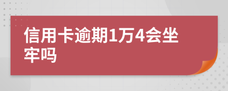 信用卡逾期1万4会坐牢吗