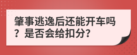 肇事逃逸后还能开车吗？是否会给扣分？