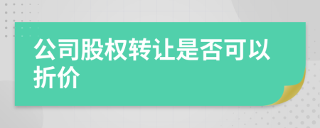 公司股权转让是否可以折价