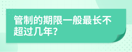 管制的期限一般最长不超过几年？