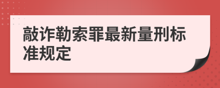 敲诈勒索罪最新量刑标准规定