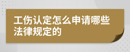 工伤认定怎么申请哪些法律规定的