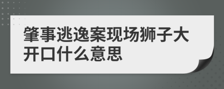 肇事逃逸案现场狮子大开口什么意思