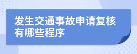发生交通事故申请复核有哪些程序