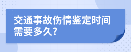 交通事故伤情鉴定时间需要多久?