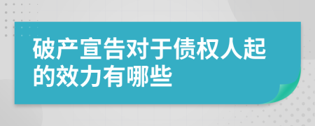 破产宣告对于债权人起的效力有哪些