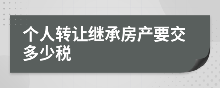 个人转让继承房产要交多少税