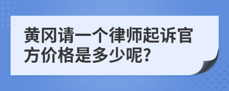 黄冈请一个律师起诉官方价格是多少呢?