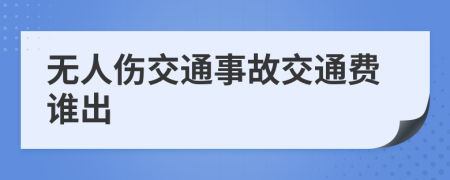 无人伤交通事故交通费谁出