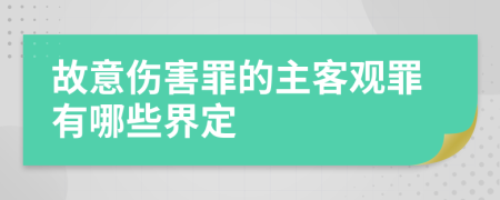 故意伤害罪的主客观罪有哪些界定