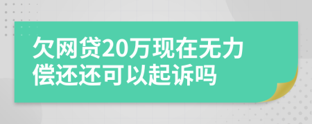 欠网贷20万现在无力偿还还可以起诉吗