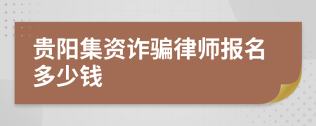 贵阳集资诈骗律师报名多少钱