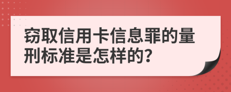 窃取信用卡信息罪的量刑标准是怎样的？