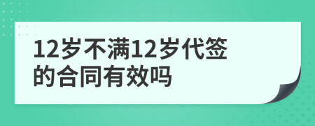 12岁不满12岁代签的合同有效吗