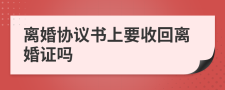 离婚协议书上要收回离婚证吗