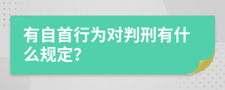 有自首行为对判刑有什么规定？