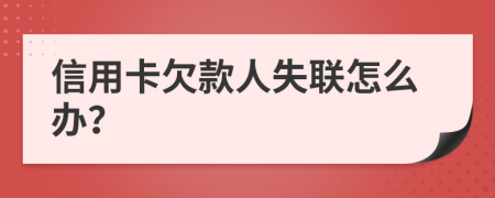 信用卡欠款人失联怎么办？