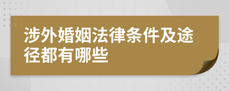 涉外婚姻法律条件及途径都有哪些