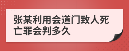 张某利用会道门致人死亡罪会判多久