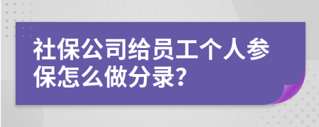 社保公司给员工个人参保怎么做分录？