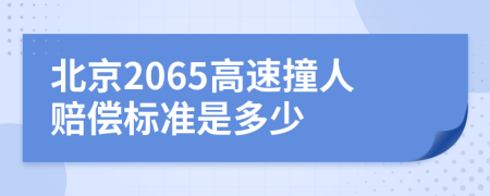 北京2065高速撞人赔偿标准是多少