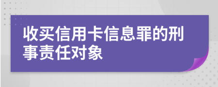 收买信用卡信息罪的刑事责任对象