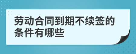 劳动合同到期不续签的条件有哪些