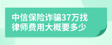 中信保险诈骗37万找律师费用大概要多少