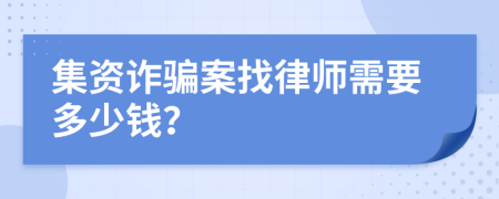 集资诈骗案找律师需要多少钱？