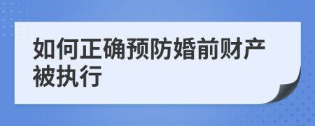 如何正确预防婚前财产被执行