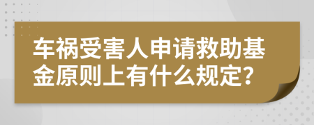 车祸受害人申请救助基金原则上有什么规定？