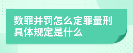 数罪并罚怎么定罪量刑具体规定是什么