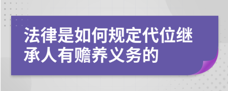 法律是如何规定代位继承人有赡养义务的