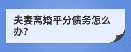 夫妻离婚平分债务怎么办？