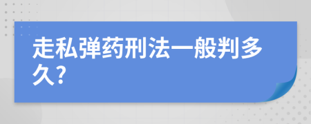 走私弹药刑法一般判多久?