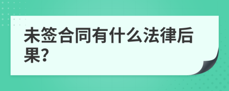 未签合同有什么法律后果？