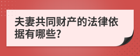 夫妻共同财产的法律依据有哪些?