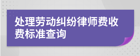 处理劳动纠纷律师费收费标准查询